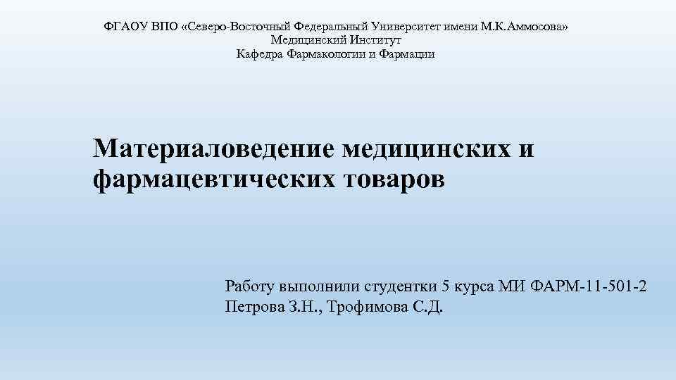 ФГАОУ ВПО «Северо Восточный Федеральный Университет имени М. К. Аммосова» Медицинский Институт Кафедра Фармакологии