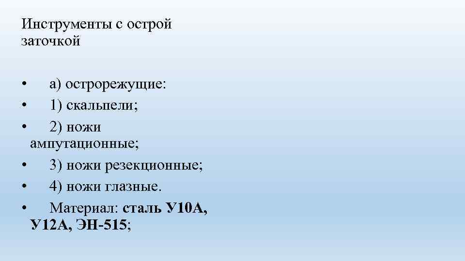 Инструменты с острой заточкой • а) острорежущие: • 1) скальпели; • 2) ножи ампутационные;