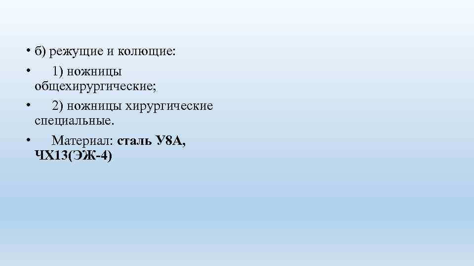  • б) режущие и колющие: • 1) ножницы общехирургические; • 2) ножницы хирургические