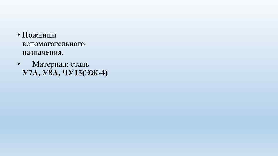  • Ножницы вспомогательного назначения. • Материал: сталь У 7 А, У 8 А,