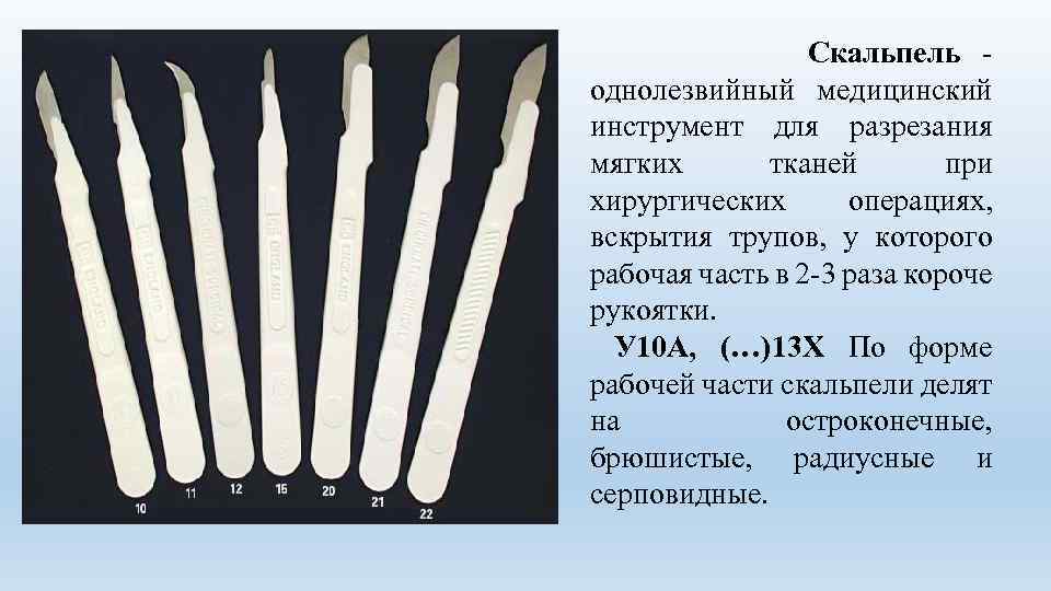  Скальпель однолезвийный медицинский инструмент для разрезания мягких тканей при хирургических операциях, вскрытия трупов,