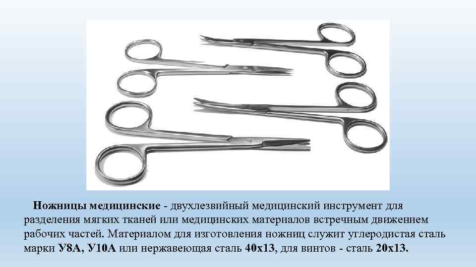  Ножницы медицинские двухлезвийный медицинский инструмент для разделения мягких тканей или медицинских материалов встречным