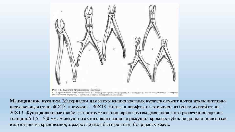 Медицинские кусачки. Материалом для изготовления костных кусачек служит почти исключительно нержавеющая сталь 40 Х