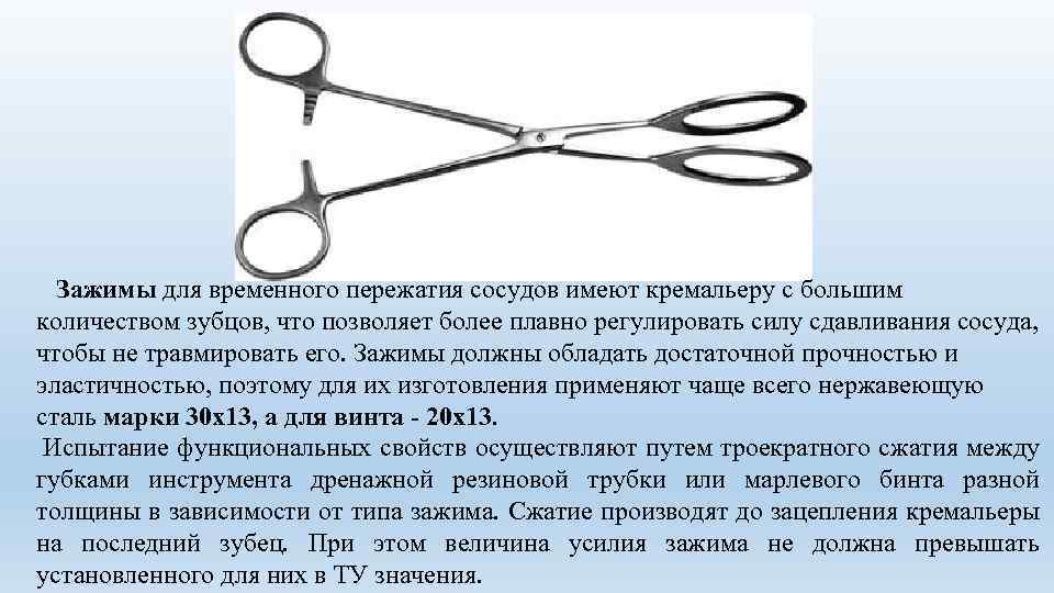  Зажимы для временного пережатия сосудов имеют кремальеру с большим количеством зубцов, что позволяет