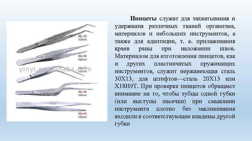  Пинцеты служат для захватывания и удержания различных тканей организма, материалов и небольших инструментов,