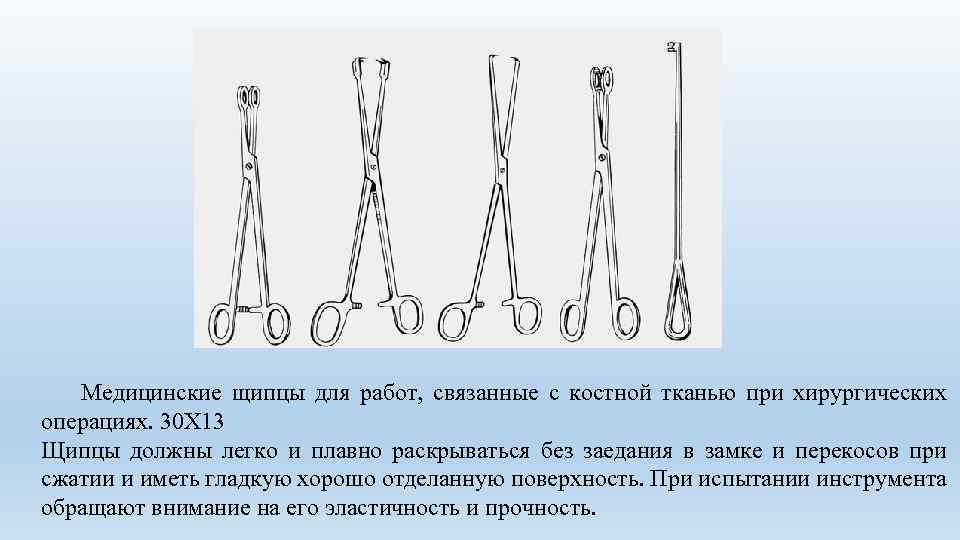  Медицинские щипцы для работ, связанные с костной тканью при хирургических операциях. 30 Х