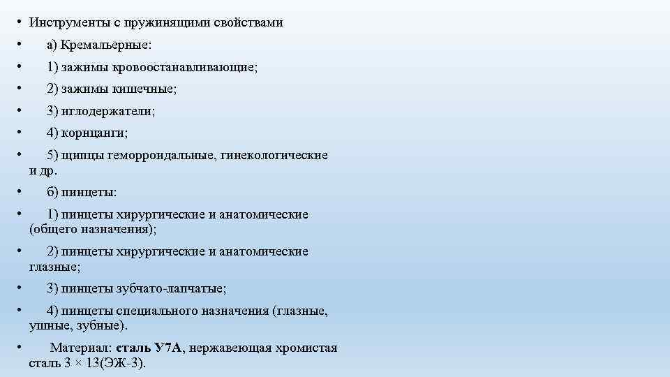  • Инструменты с пружинящими свойствами • а) Кремальерные: • 1) зажимы кровоостанавливающие; •