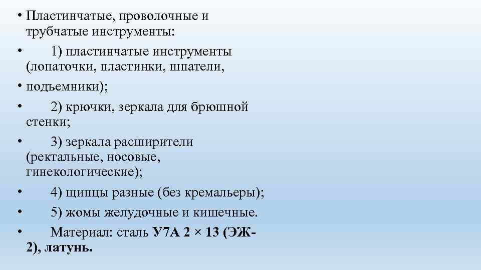  • Пластинчатые, проволочные и трубчатые инструменты: • 1) пластинчатые инструменты (лопаточки, пластинки, шпатели,