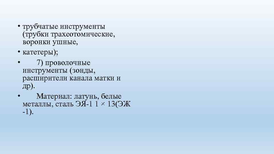  • трубчатые инструменты (трубки трахеотомические, воронки ушные, • катетеры); • 7) проволочные инструменты