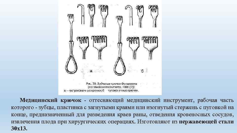  Медицинский крючок оттесняющий медицинский инструмент, рабочая часть которого зубцы, пластинка с загнутыми краями