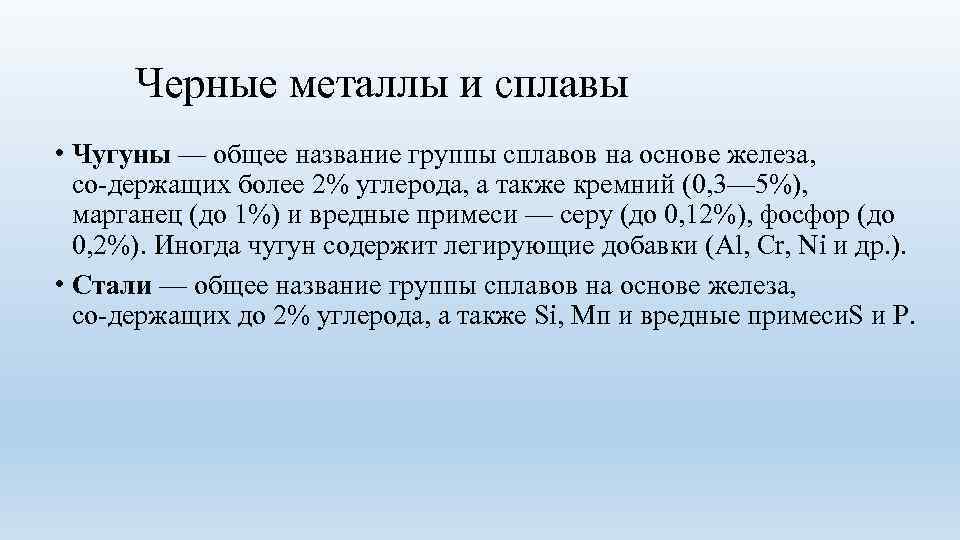  Черные металлы и сплавы • Чугуны — общее название группы сплавов на основе