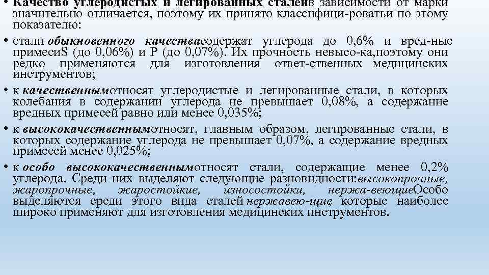  • Качество углеродистых и легированных сталейв зависимости от марки значительно отличается, поэтому их