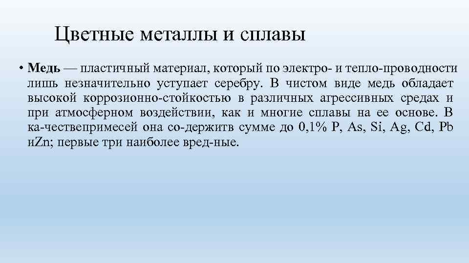 Цветные металлы и сплавы • Медь — пластичный материал, который по электро и тепло