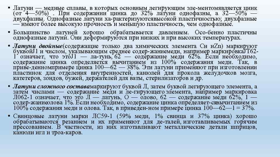  • Латуни — медные сплавы, в которых основным легирующим эле ментом вляется цинк