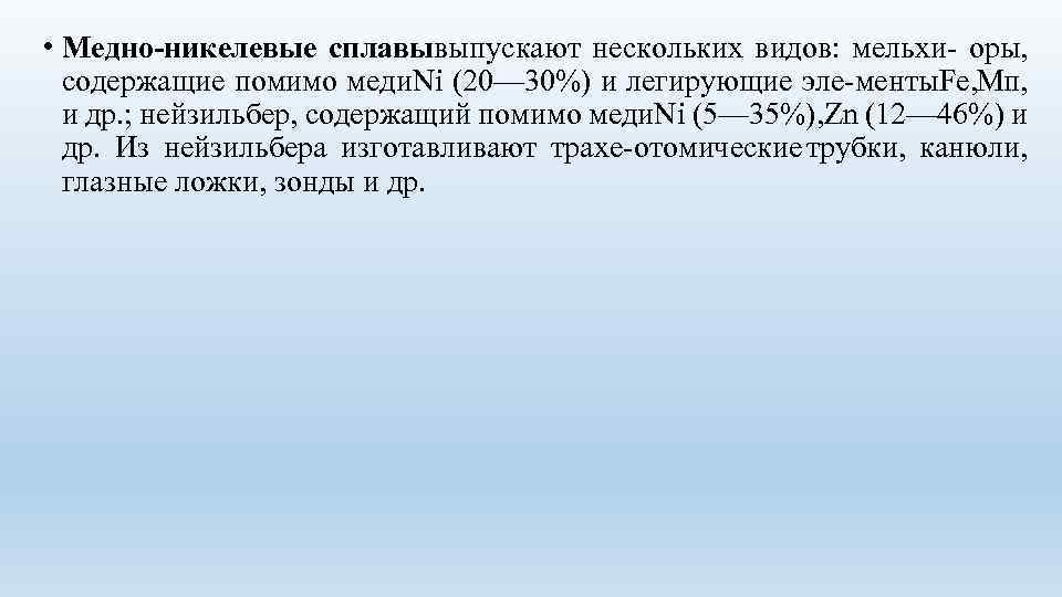  • Медно никелевые сплавывыпускают нескольких видов: мельхи оры, содержащие помимо меди. Ni (20—