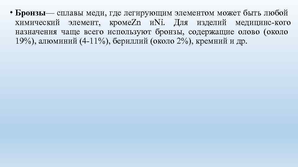  • Бронзы— сплавы меди, где легирующим элементом может быть любой химический элемент, кроме.