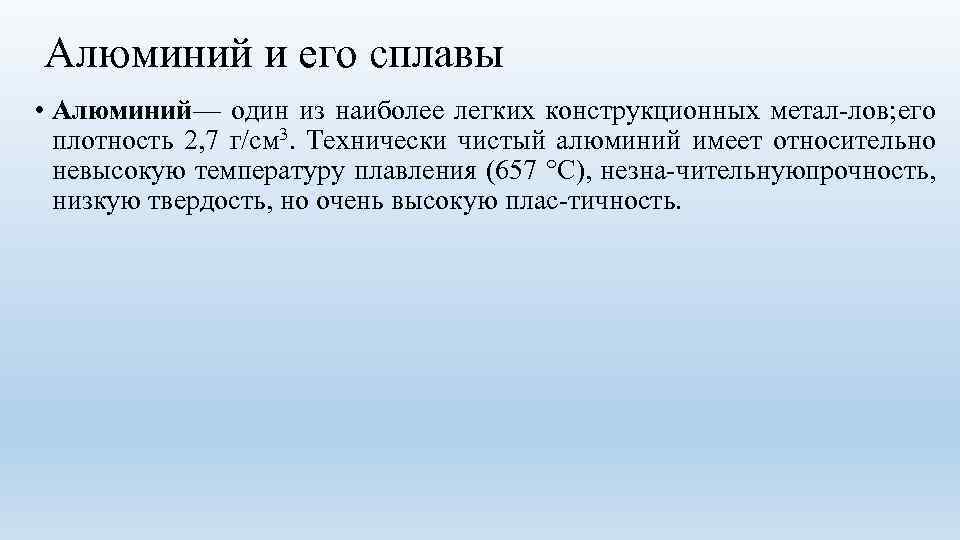 Алюминий и его сплавы • Алюминий— один из наиболее легких конструкционных метал лов; го