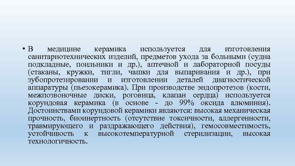  • В медицине керамика используется для изготовления санитарнотехнических изделий, предметов ухода за больными