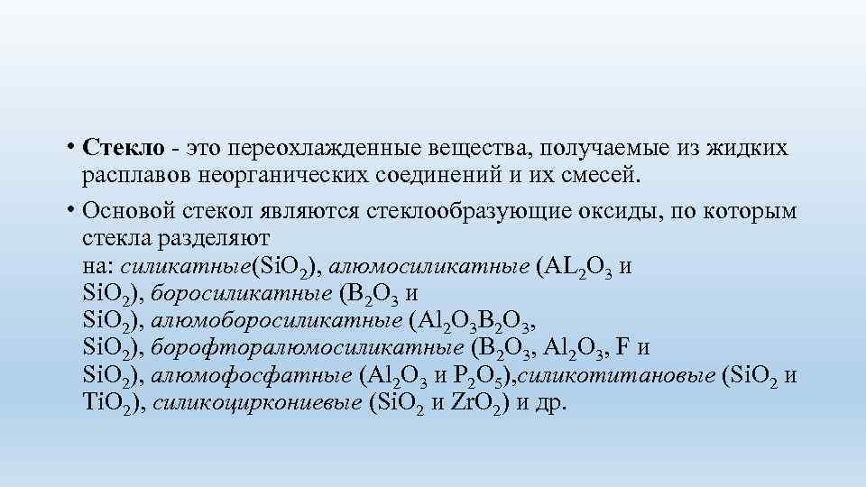  • Стекло это переохлажденные вещества, получаемые из жидких расплавов неорганических соединений и их