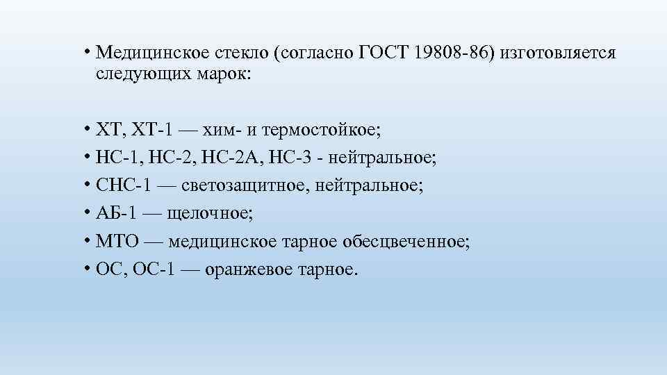  • Медицинское стекло (согласно ГОСТ 19808 86) изготовляется следующих марок: • XT, ХТ