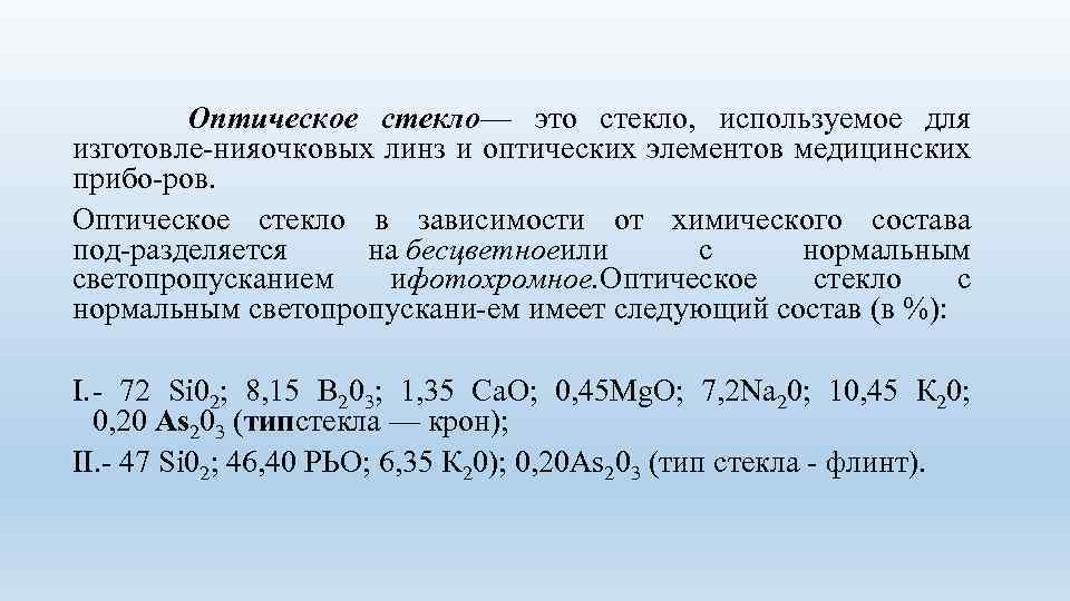  Оптическое стекло— это стекло, используемое для изготовле ния чковых линз и оптических элементов