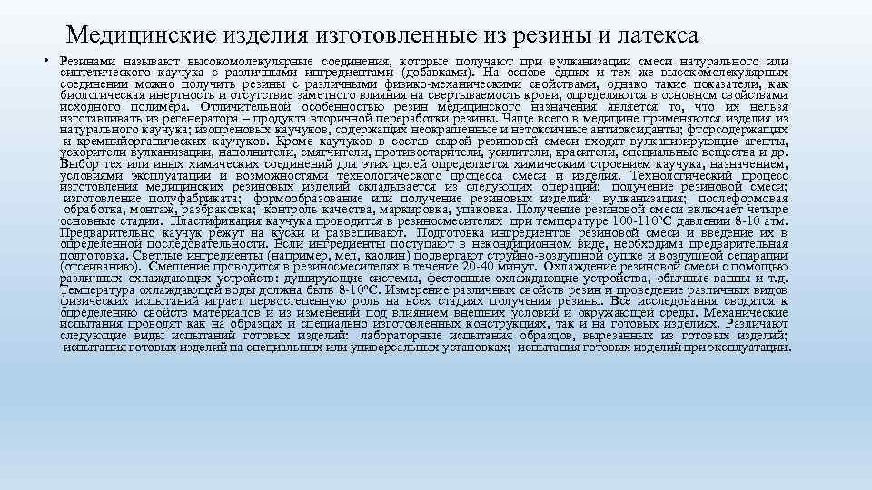 Медицинские изделия изготовленные из резины и латекса • Резинами называют высокомолекулярные соединения, которые получают