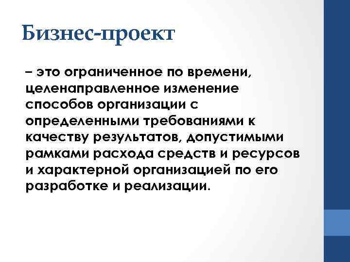 В чем заключаются особенности бизнес проектирования и бизнес проектов