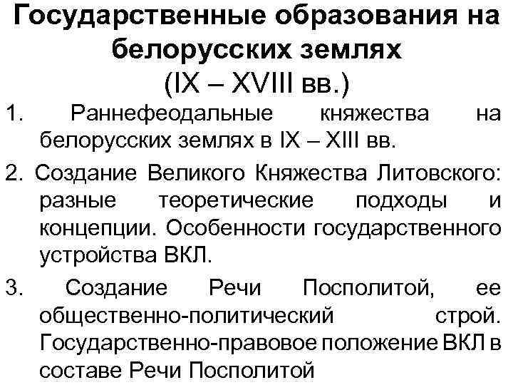 Государственные образования на белорусских землях (ІХ – ХVІII вв. ) 1. Раннефеодальные княжества на