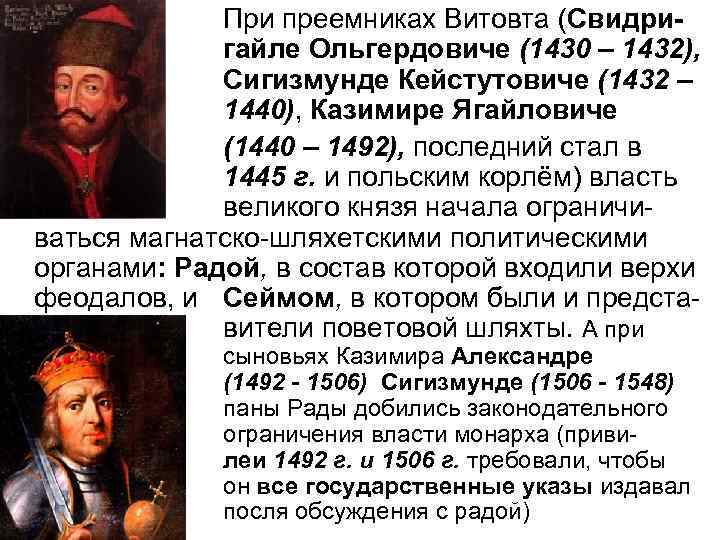 При преемниках Витовта (Свидригайле Ольгердовиче (1430 – 1432), Сигизмунде Кейстутовиче (1432 – 1440), Казимире