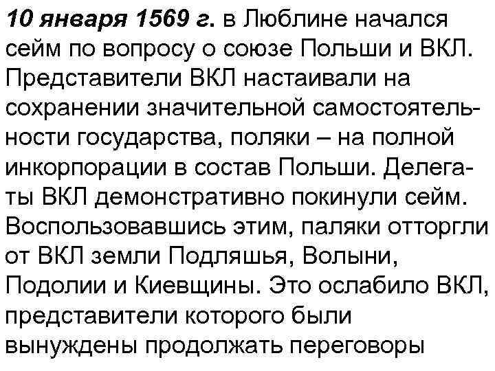 10 января 1569 г. в Люблине начался сейм по вопросу о союзе Польши и