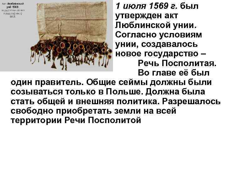 1 июля 1569 г. был утвержден акт Люблинской унии. Согласно условиям унии, создавалось новое