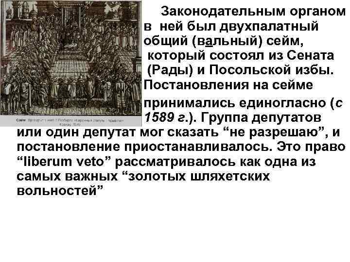 Законодательным органом в ней был двухпалатный общий (вальный) сейм, который состоял из Сената (Рады)