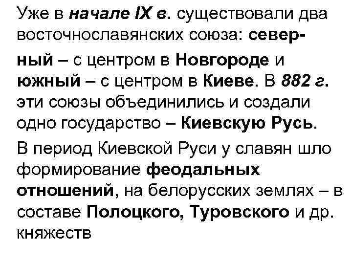 Уже в начале ІХ в. существовали два восточнославянских союза: северный – с центром в