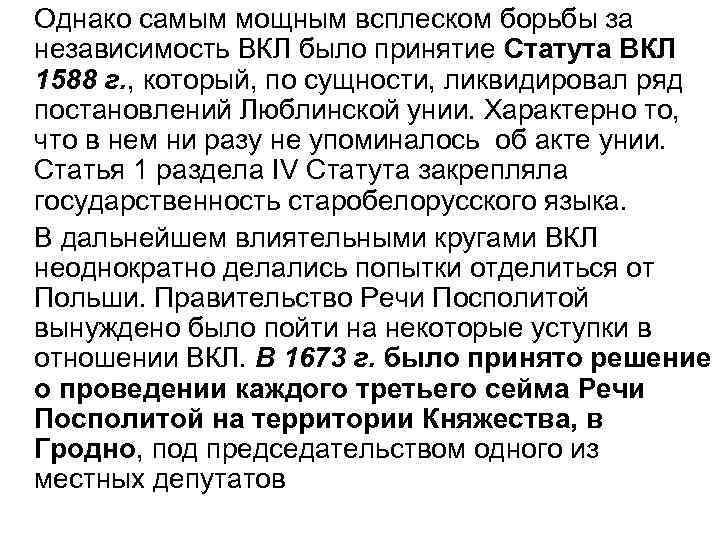 Однако самым мощным всплеском борьбы за независимость ВКЛ было принятие Статута ВКЛ 1588 г.