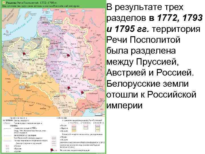 В результате трех разделов в 1772, 1793 и 1795 гг. территория Речи Посполитой была