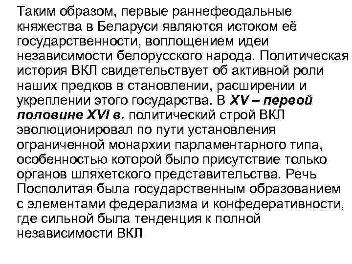 Таким образом, первые раннефеодальные княжества в Беларуси являются истоком её государственности, воплощением идеи независимости