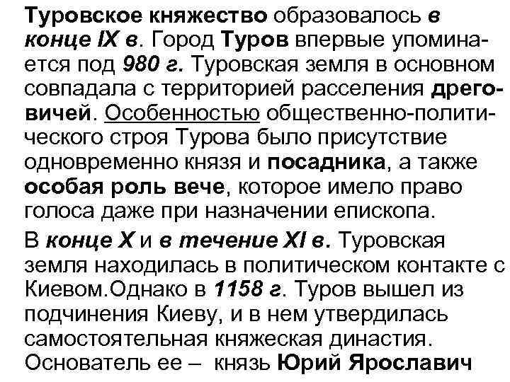 Туровское княжество образовалось в конце ІХ в. Город Туров впервые упоминается под 980 г.