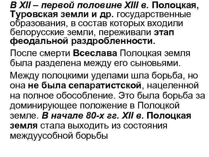 В ХІІ – первой половине ХІІІ в. Полоцкая, Туровская земли и др. государственные образования,