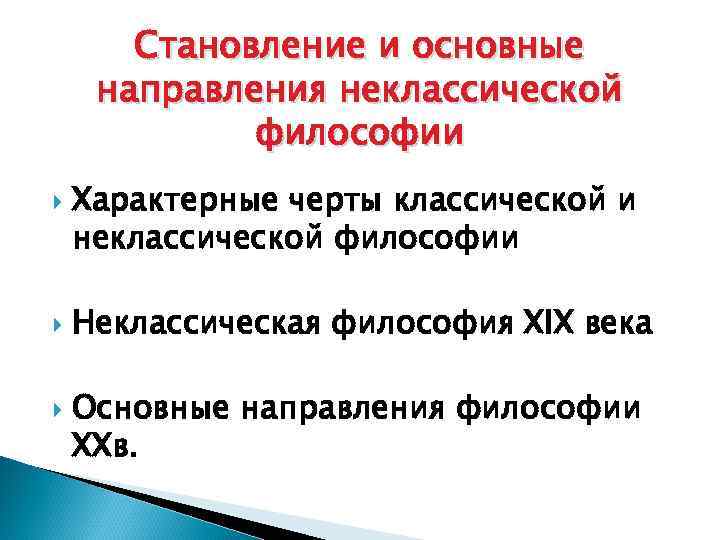 Основные направления неклассической философии. Представители классической и неоклассической философии:. Укажите основные направления неклассической философии:. Неклассическая философия 19 века основные направления.