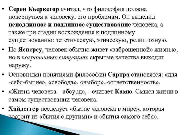 Существование состоять. Философия сёрена Кьеркегора. Философия Кьеркегора кратко. Основные идеи философии Кьеркегора. Философия Серена Кьеркегора.