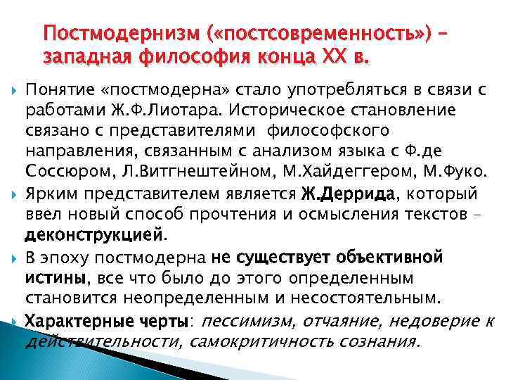 Философия постмодернизма. Постмодернизм в философии. Понятие постмодернизма в философии. Представители постмодернизма в философии. Основные направления постмодернизма в философии.