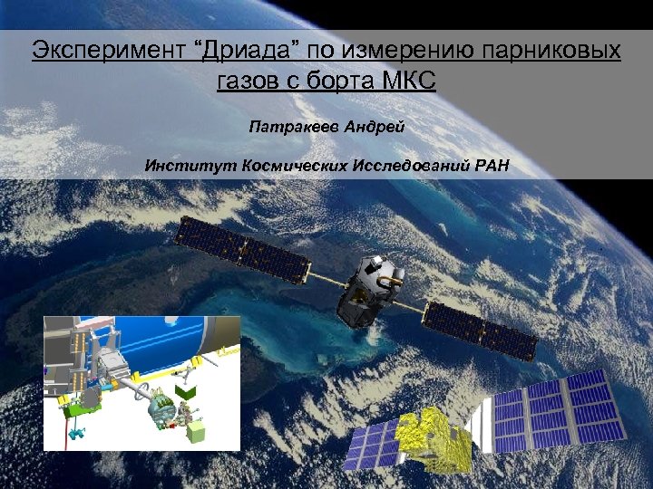 Эксперимент “Дриада” по измерению парниковых газов с борта МКС Патракеев Андрей Институт Космических Исследований