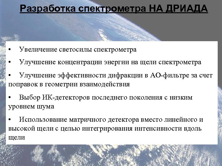 Разработка спектрометра НА ДРИАДА • Увеличение светосилы спектрометра • Улучшение концентрации энергии на щели