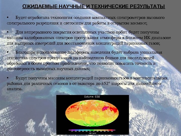 ОЖИДАЕМЫЕ НАУЧНЫЕ И ТЕХНИЧЕСКИЕ РЕЗУЛЬТАТЫ • Будет отработана технология создания компактных спектрометров высокого спектрального
