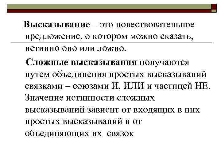 Высказывание – это повествовательное предложение, о котором можно сказать, истинно оно или ложно. Сложные