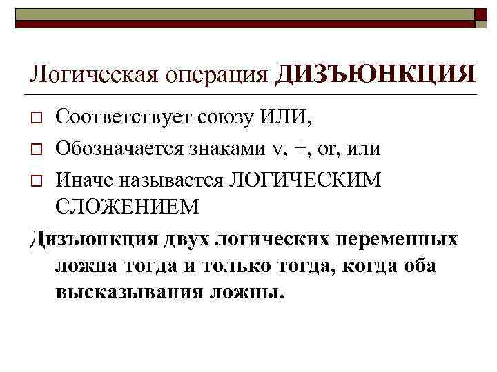 Логическая операция ДИЗЪЮНКЦИЯ Соответствует союзу ИЛИ, Обозначается знаками v, +, or, или Иначе называется