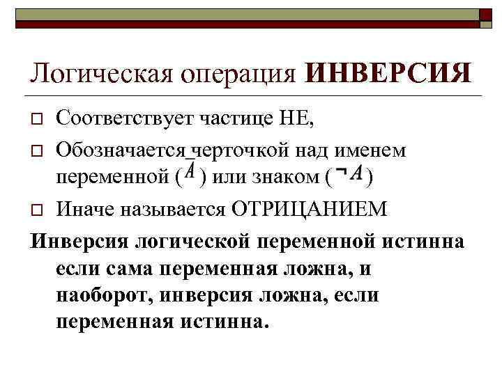 Логическая операция ИНВЕРСИЯ Соответствует частице НЕ, Обозначается черточкой над именем переменной ( ) или