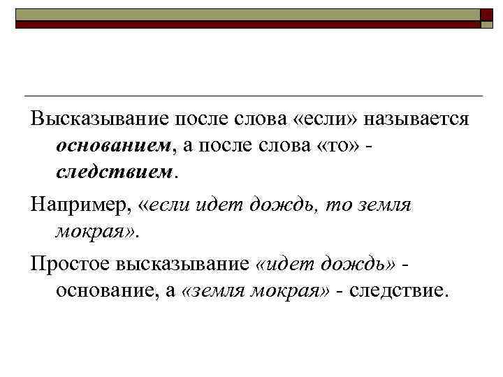 Высказывание после слова «если» называется основанием, а после слова «то» следствием. Например, «если идет