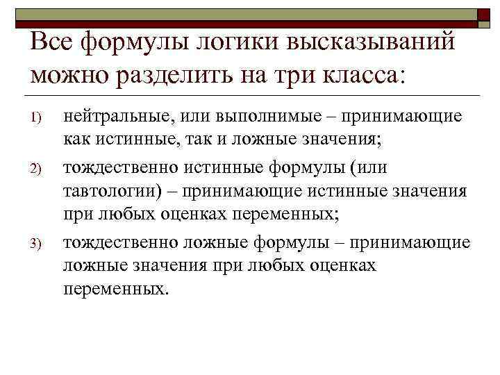 Все формулы логики высказываний можно разделить на три класса: 1) 2) 3) нейтральные, или