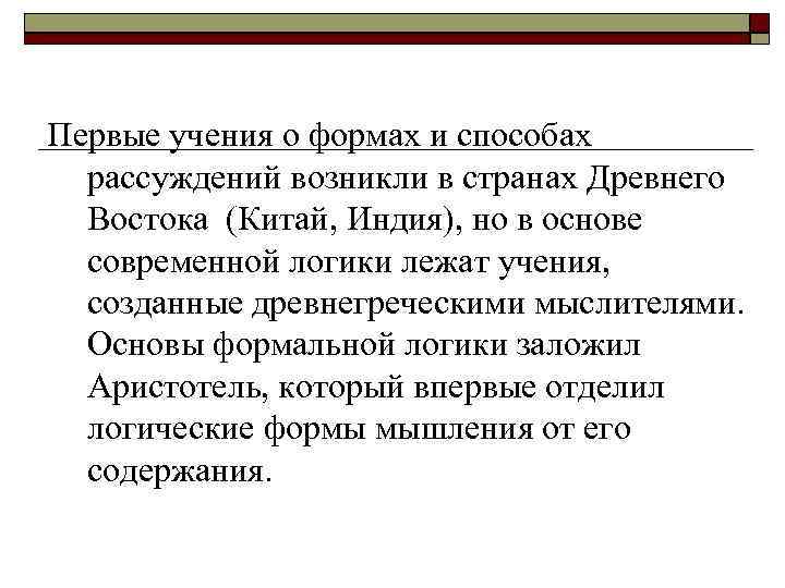 Первые учения о формах и способах рассуждений возникли в странах Древнего Востока (Китай, Индия),